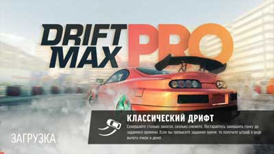 Drift Max Pro для Android